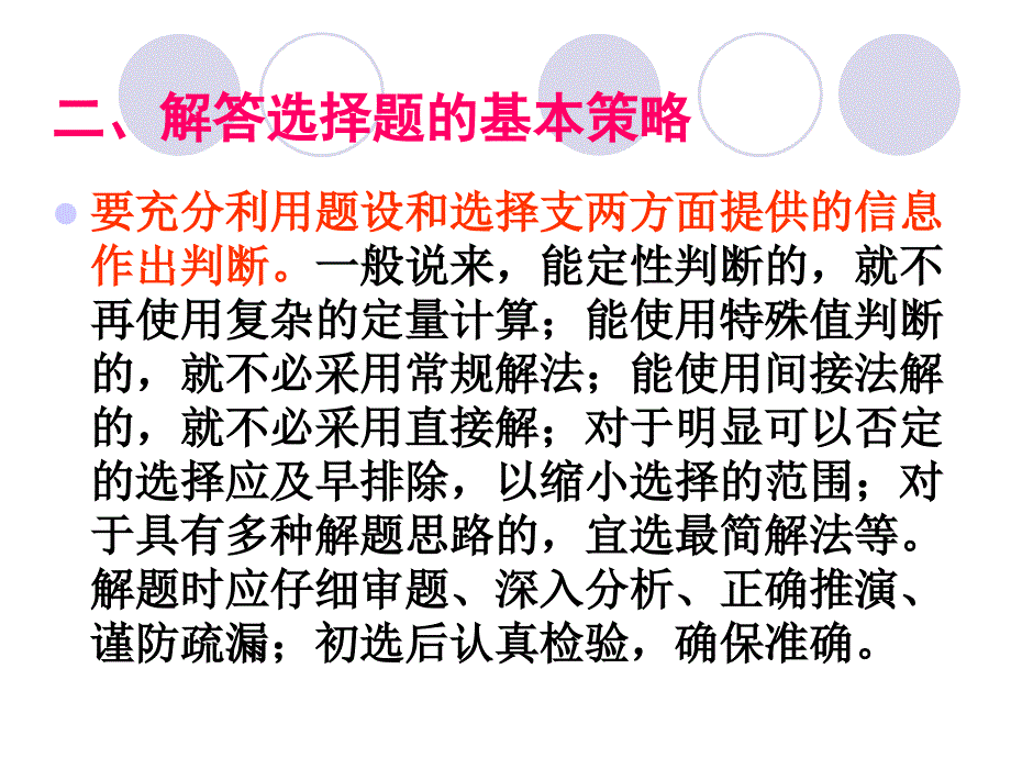 选择题的解题方法与技巧.ppt_第3页