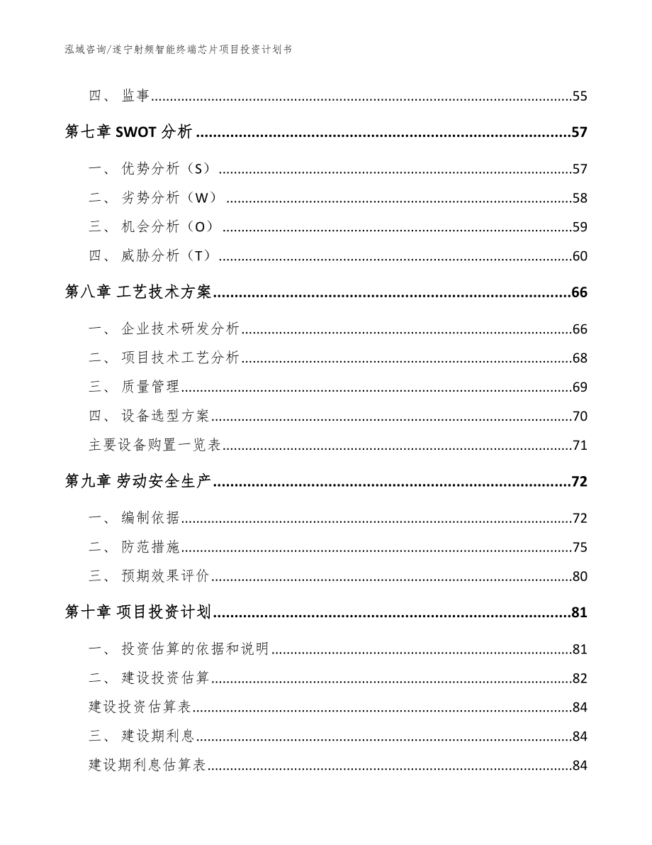 遂宁射频智能终端芯片项目投资计划书模板范本_第4页