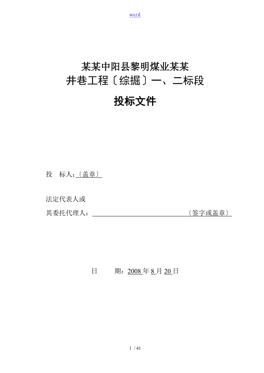 E4阳县黎明煤业有限公司管理系统投标书end820_第1页