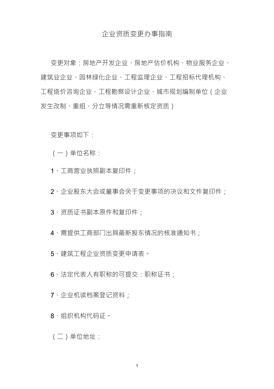 企业资质变更办事指南_第1页