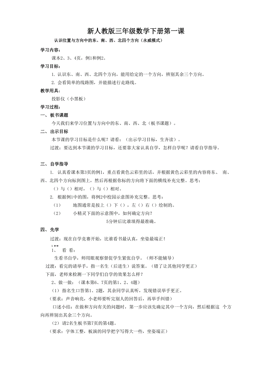 认识位置与方向中的东、南、西、北四个方向_第1页