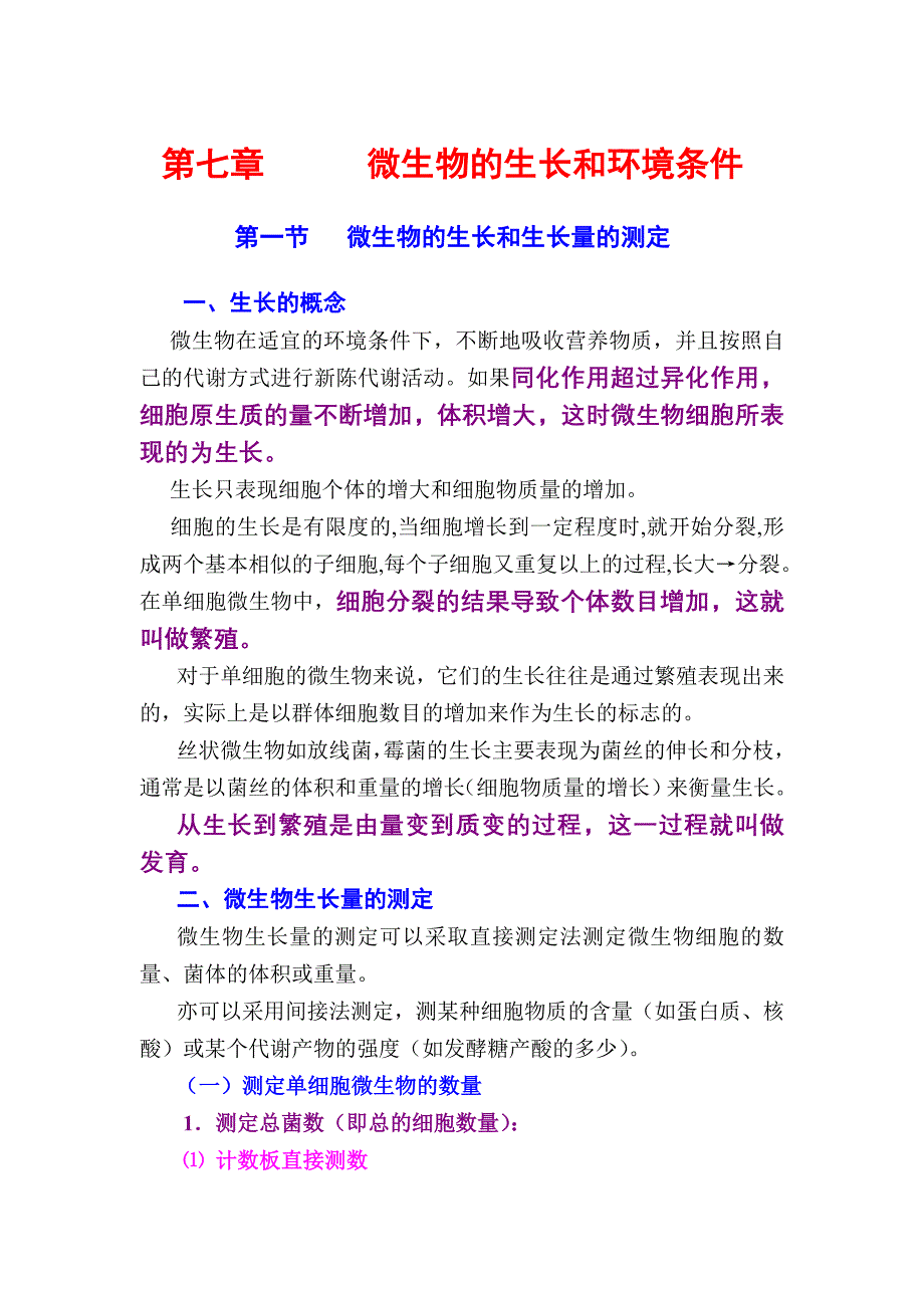 微生物的生长和环境条_第1页