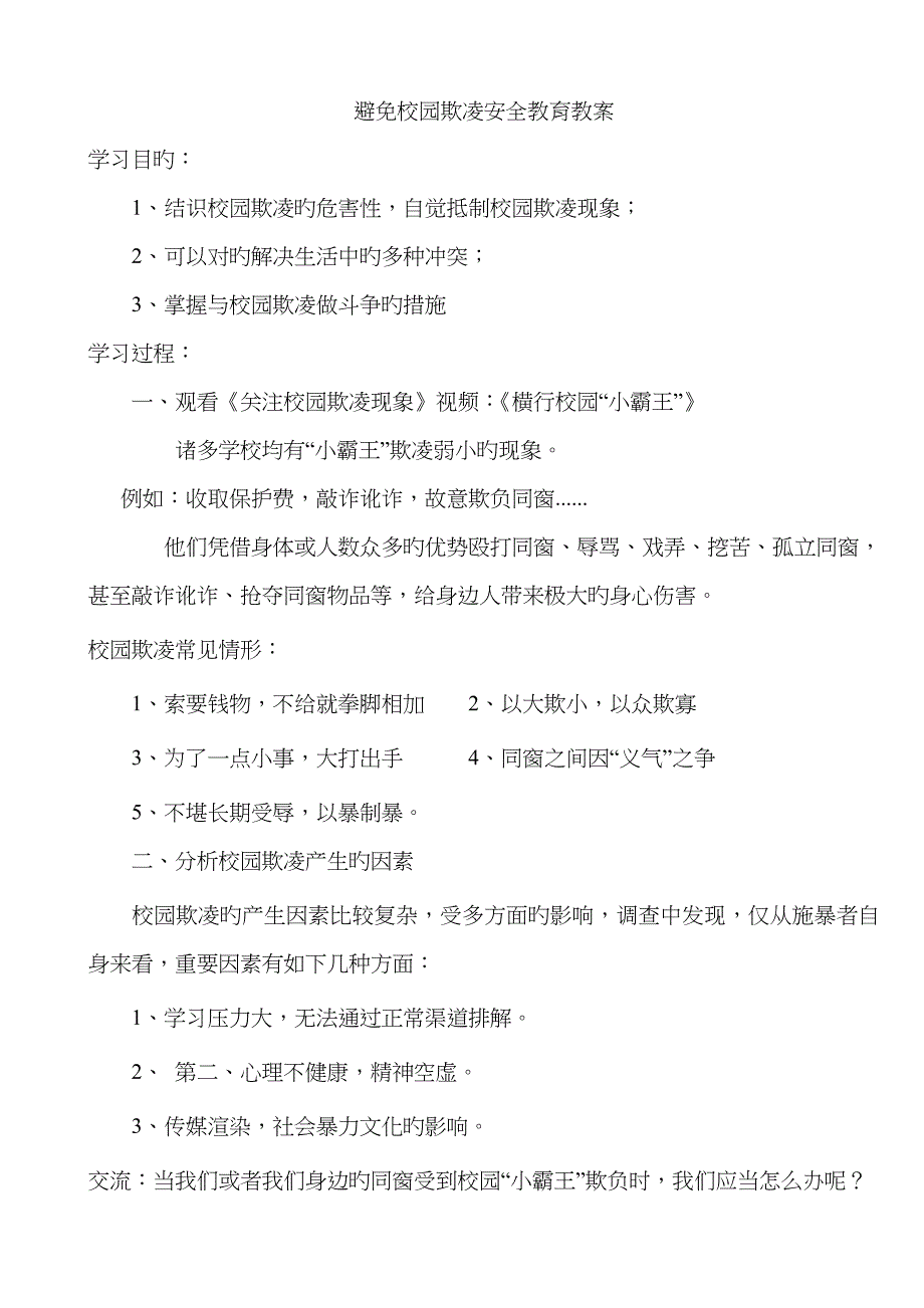 预防校园欺凌安全教育教案 (1)_第1页