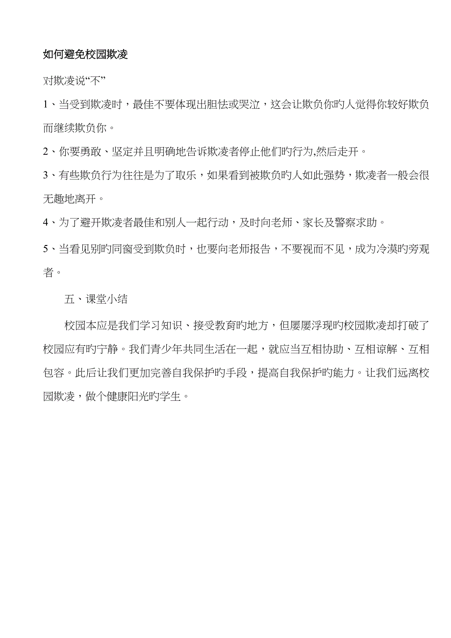 预防校园欺凌安全教育教案 (1)_第2页