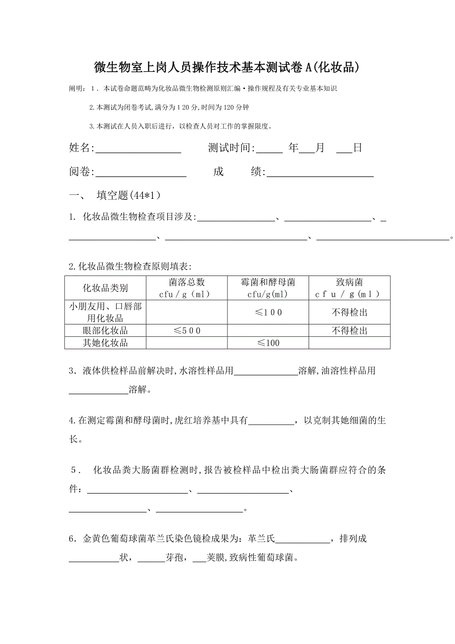 化妆品微生物检验培训考试试卷A_第1页