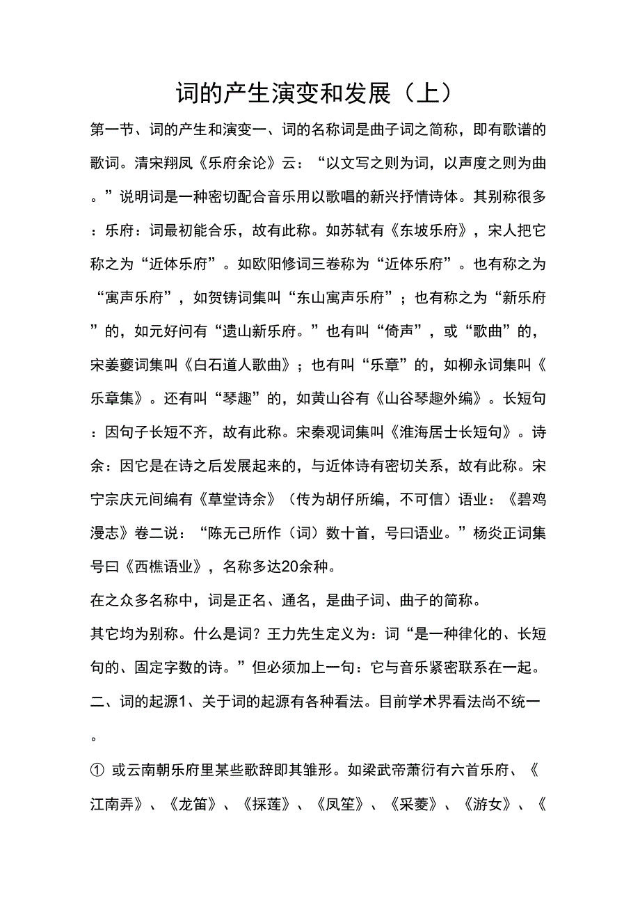 词的产生演变和发展(上)_第1页