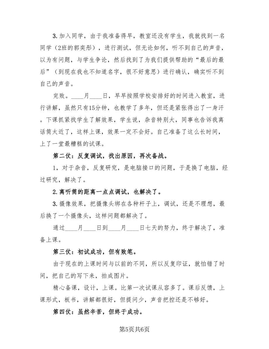 老师停课不停学线上教学总结反思（4篇）.doc_第5页