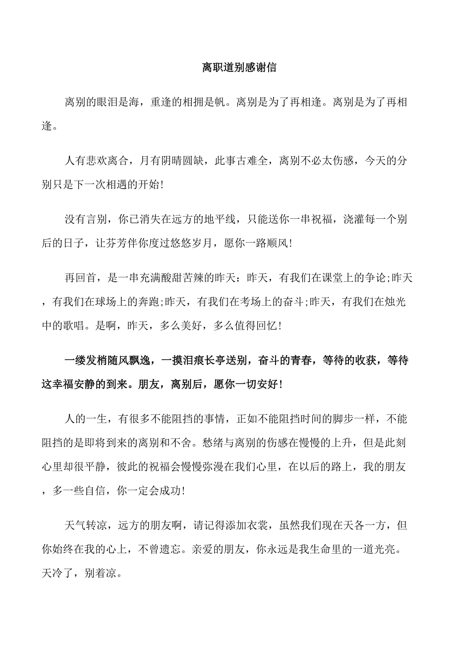 离职道别感谢信简单_第1页