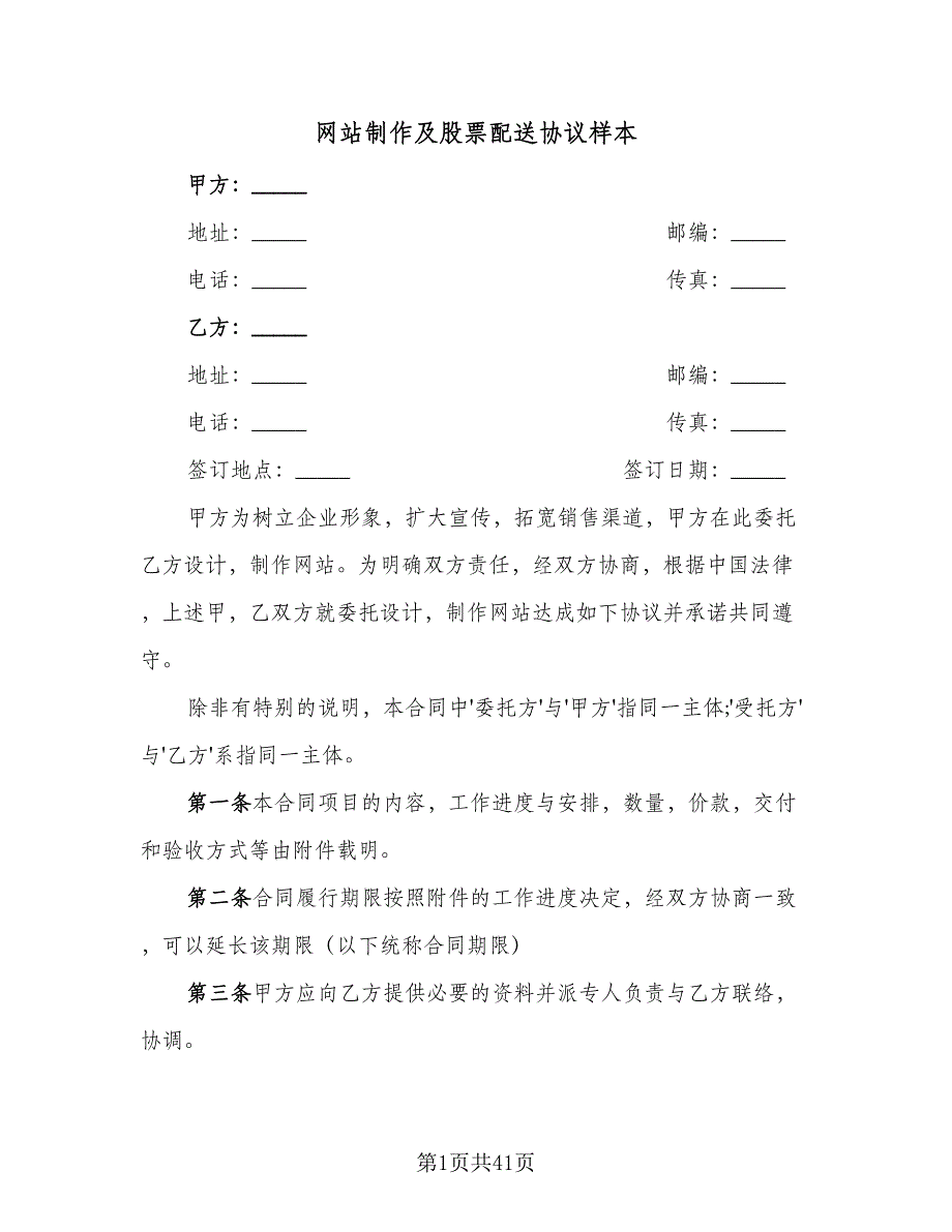 网站制作及股票配送协议样本（9篇）_第1页