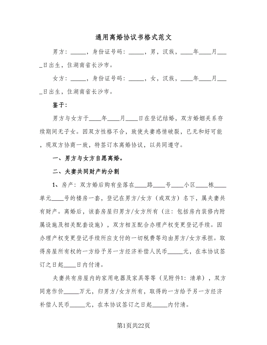 通用离婚协议书格式范文（9篇）_第1页