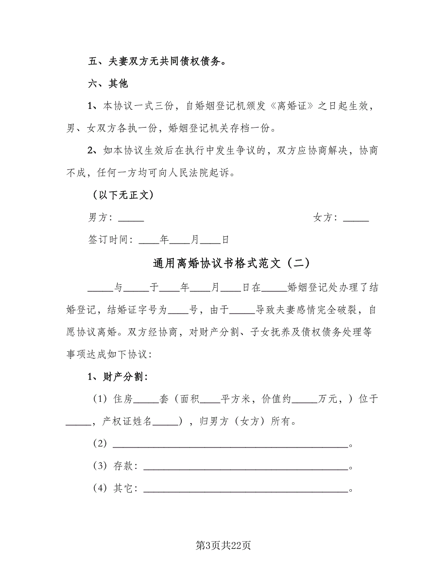 通用离婚协议书格式范文（9篇）_第3页