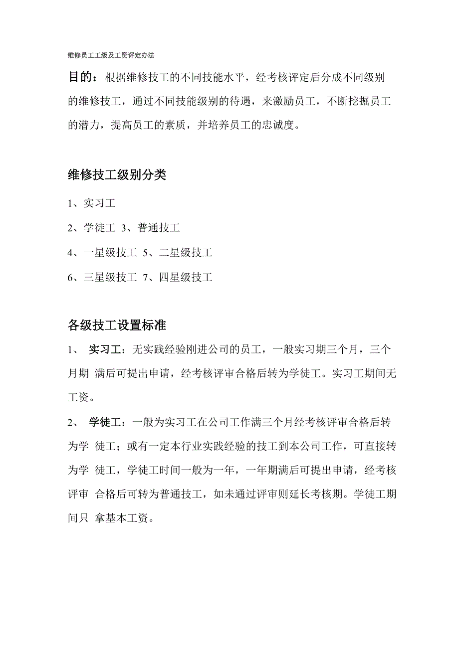 维修企业员工工级及工资评定办法_第1页