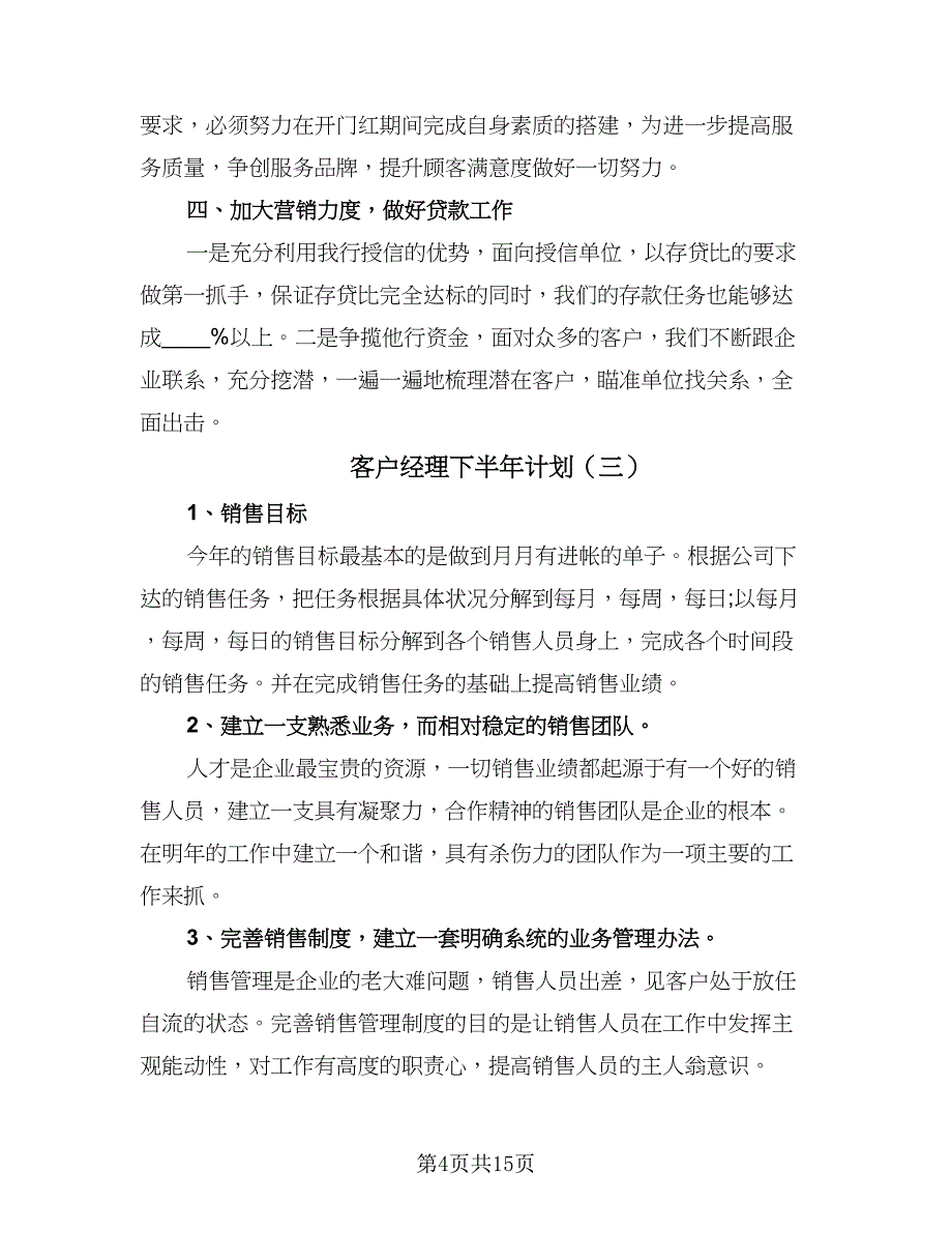 客户经理下半年计划（五篇）.doc_第4页