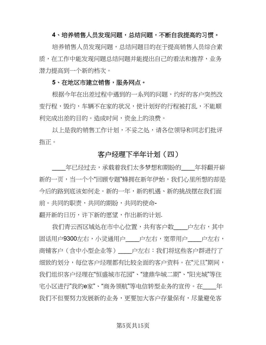 客户经理下半年计划（五篇）.doc_第5页