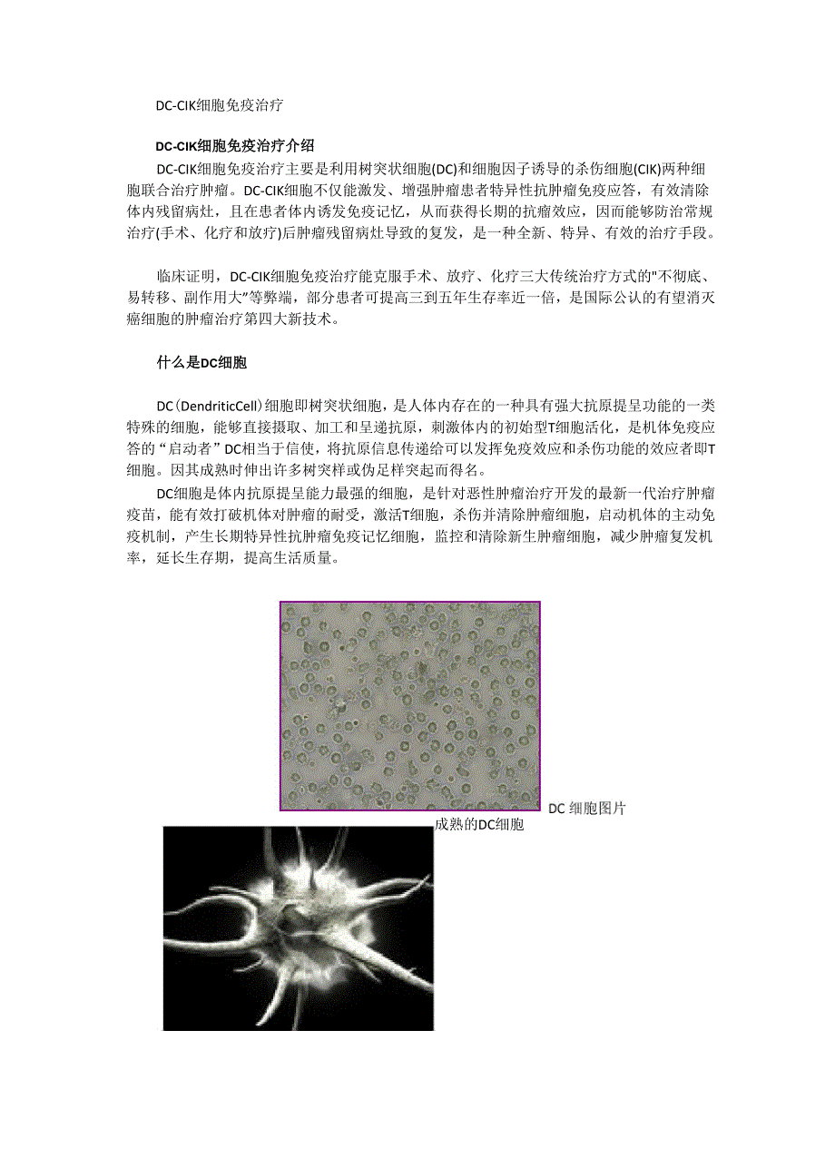 DC-CIK细胞免疫治疗介绍_第1页