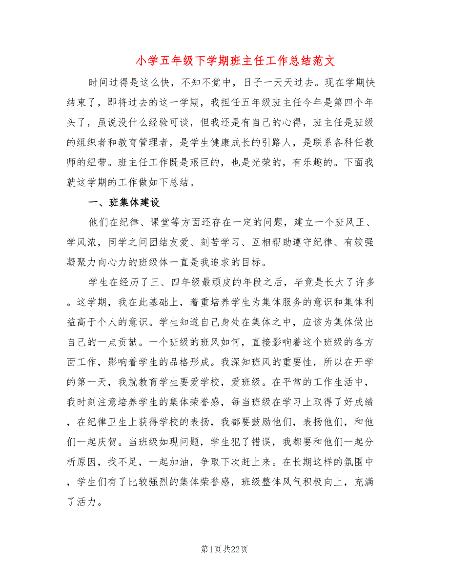 小学五年级下学期班主任工作总结范文(6篇)_第1页