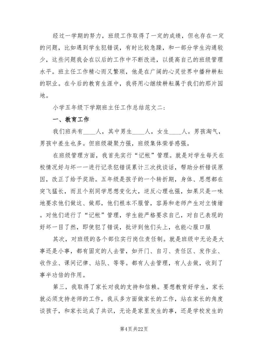 小学五年级下学期班主任工作总结范文(6篇)_第4页