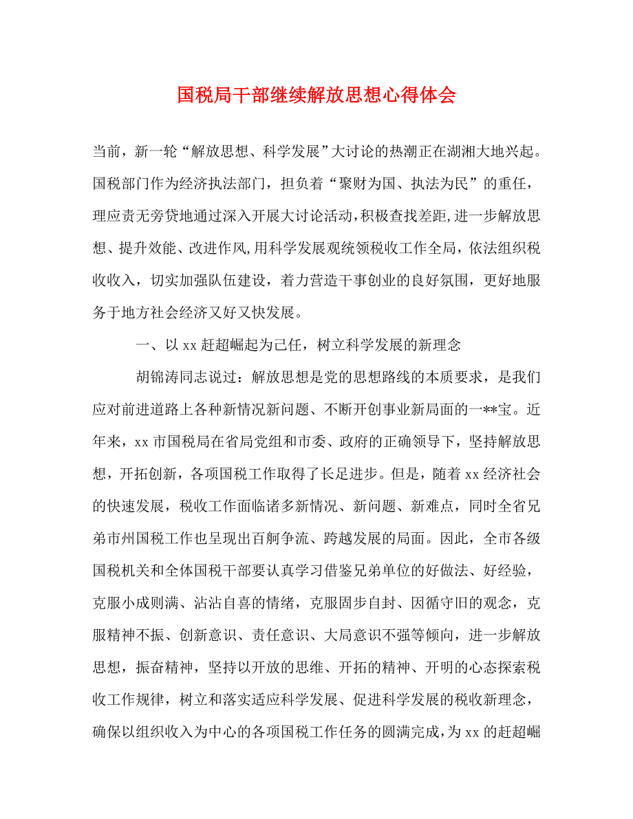 [精选]国税局干部继续解放思想心得体会 .doc_第1页