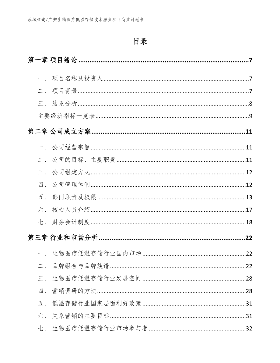 广安生物医疗低温存储技术服务项目商业计划书_参考模板_第2页