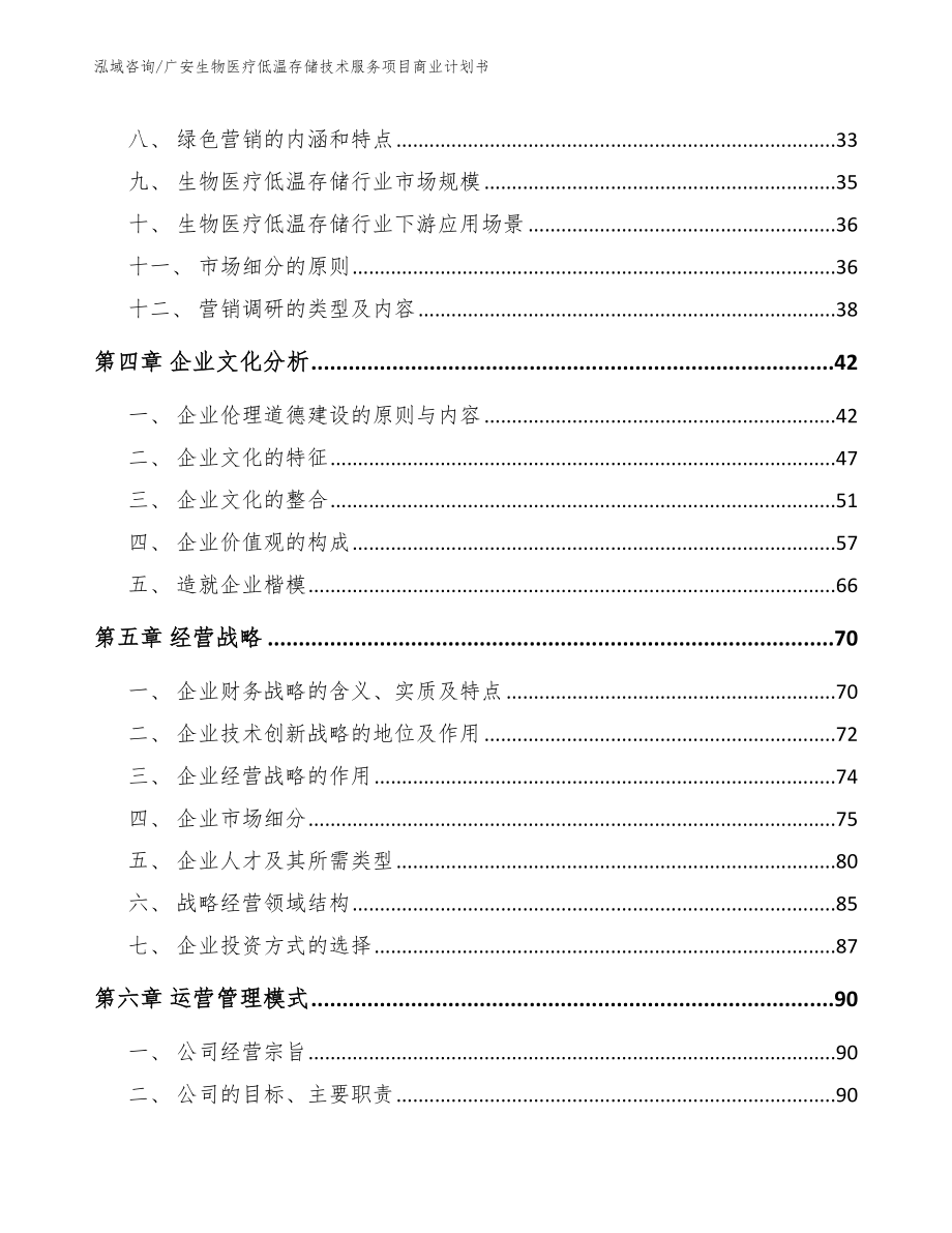 广安生物医疗低温存储技术服务项目商业计划书_参考模板_第3页