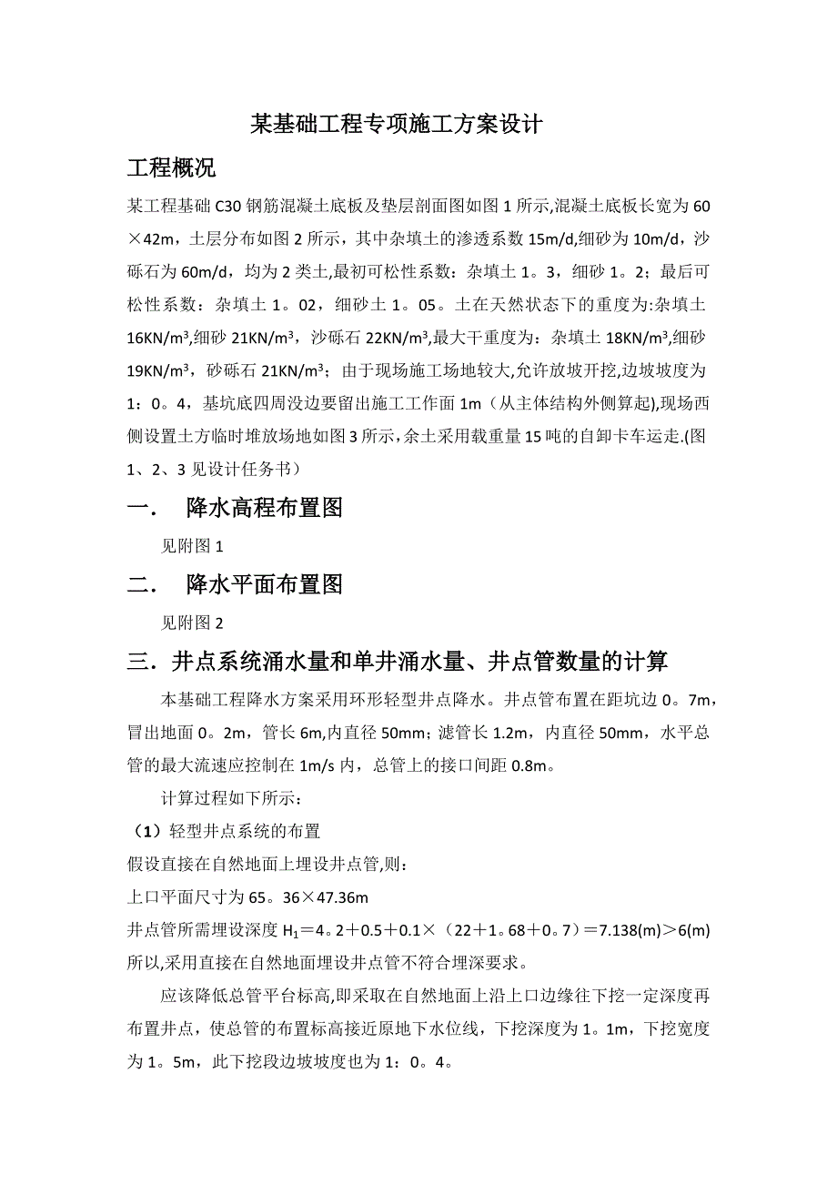 某基础工程专项施工方案设计(西南交大)_第1页