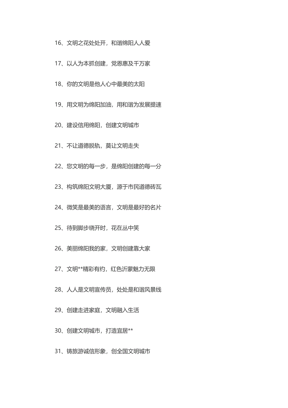 创建全国文明城市标语.docx_第2页