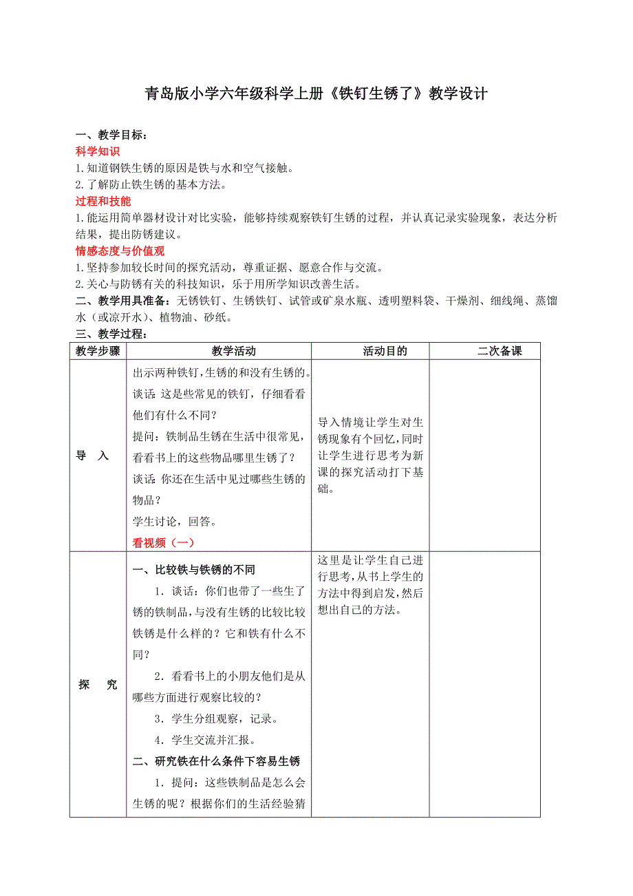 《小学六年级科学上册铁钉生锈了》教学设计_第1页