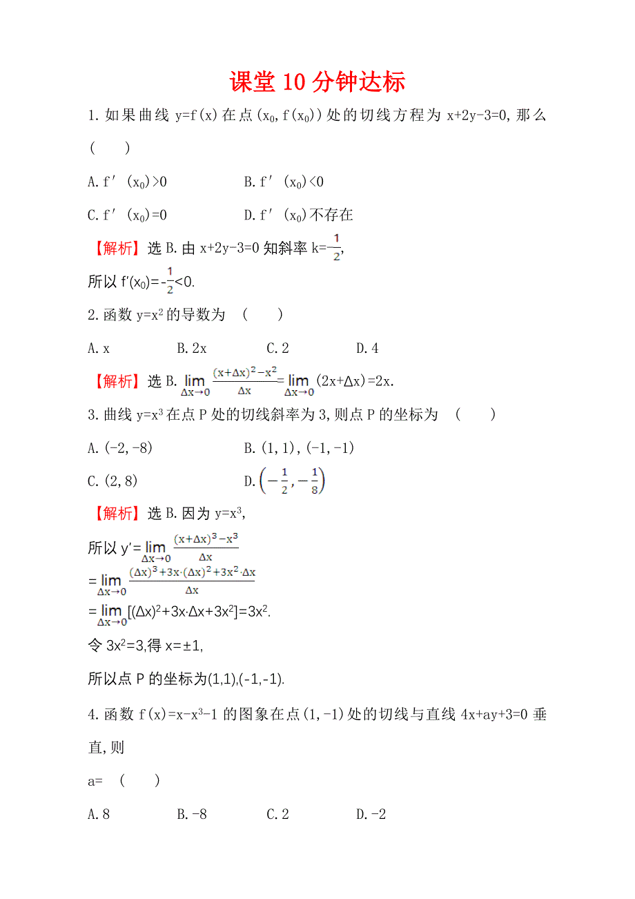 人教版高中数学选修11：3.1 变化率与导数 课堂10分钟达标 3.1.3 Word版含解析_第1页