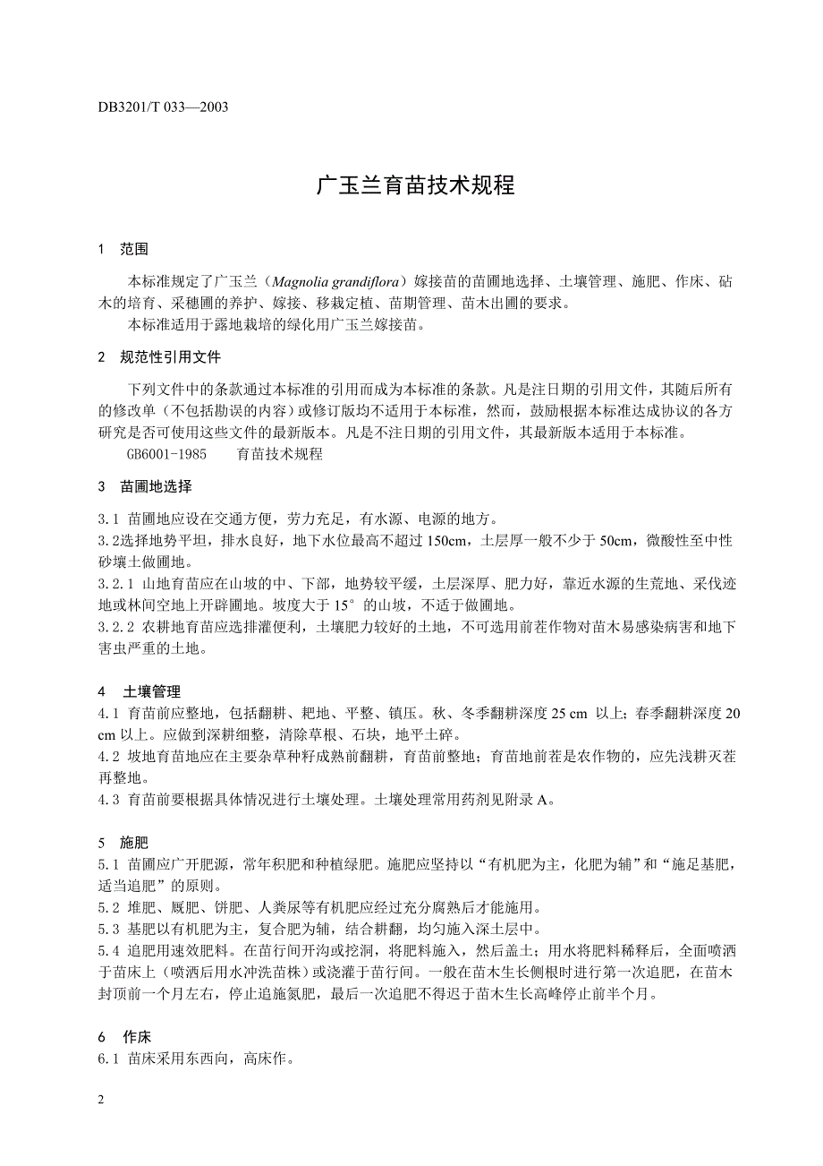 DB3201T 033-2003 广玉兰育苗技术规程_第4页