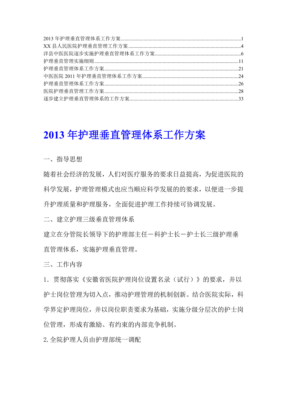 三甲医院医院护理垂直管理工作方案6_第1页