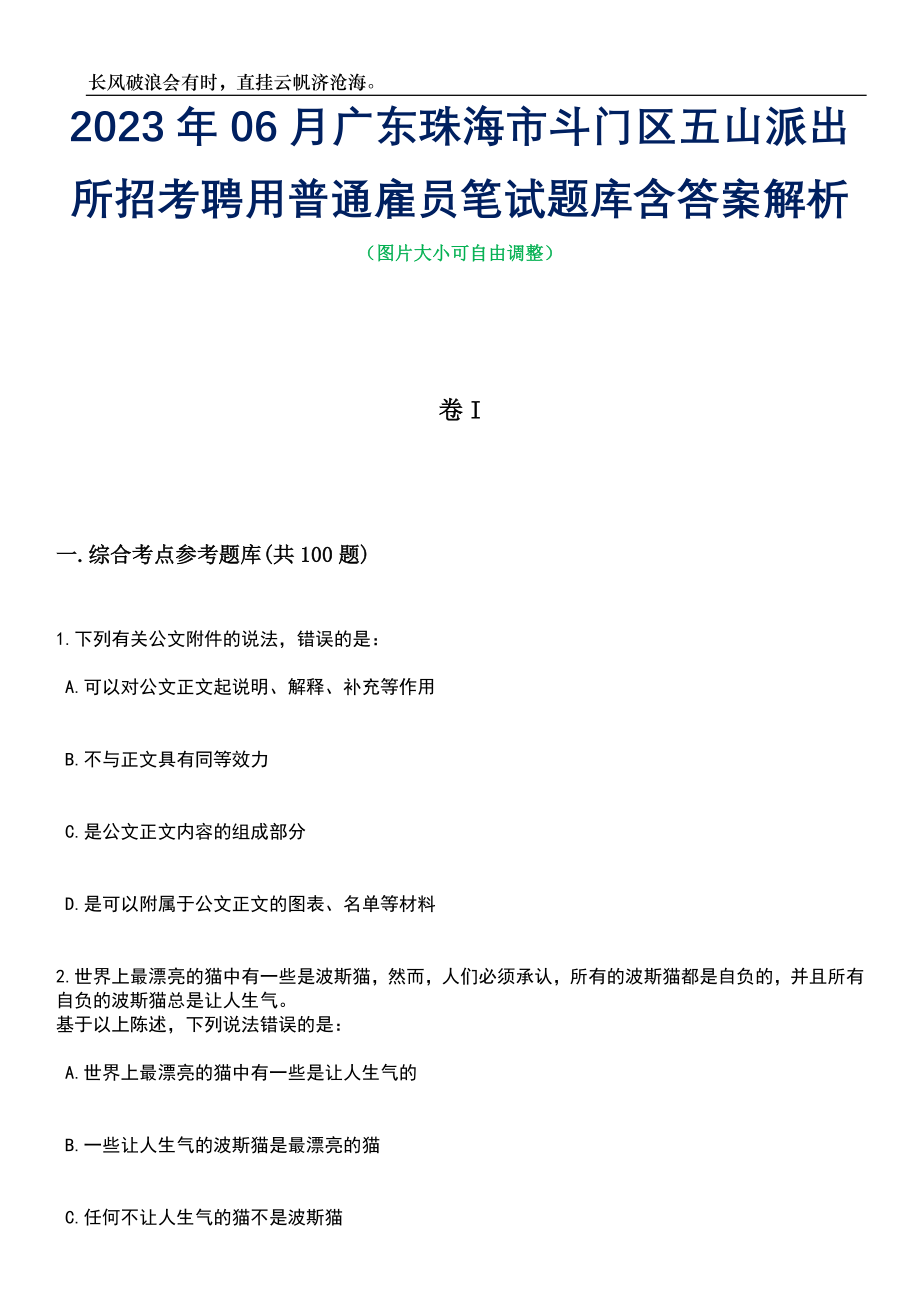 2023年06月广东珠海市斗门区五山派出所招考聘用普通雇员笔试题库含答案详解析_第1页