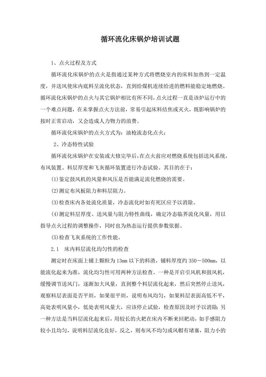 循环流化床锅炉培训试题_第1页