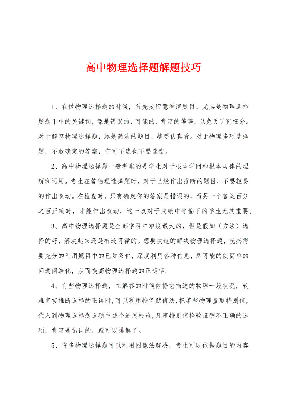 高中物理选择题解题技巧.docx_第1页