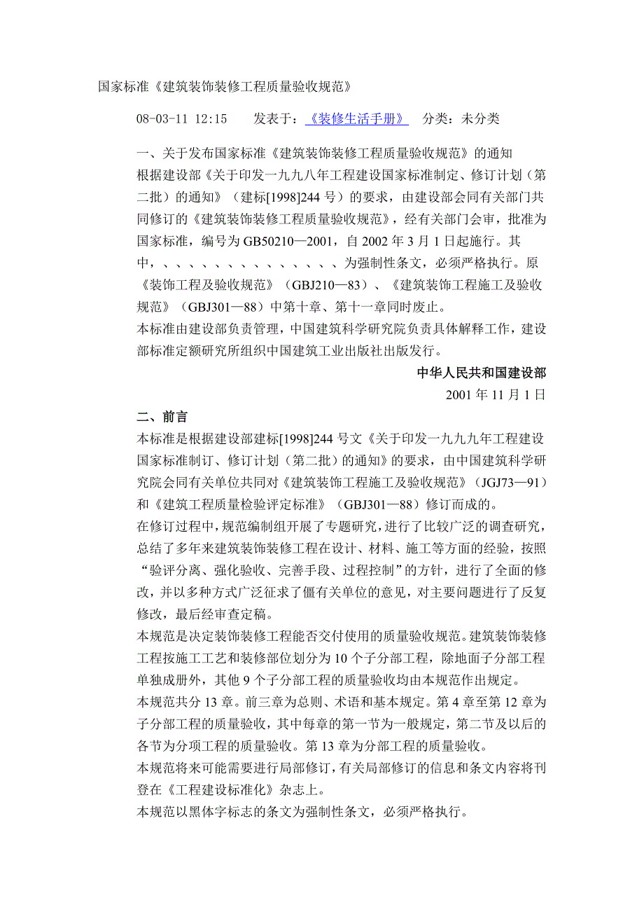 建筑装饰装修工程质量验收规范_第1页