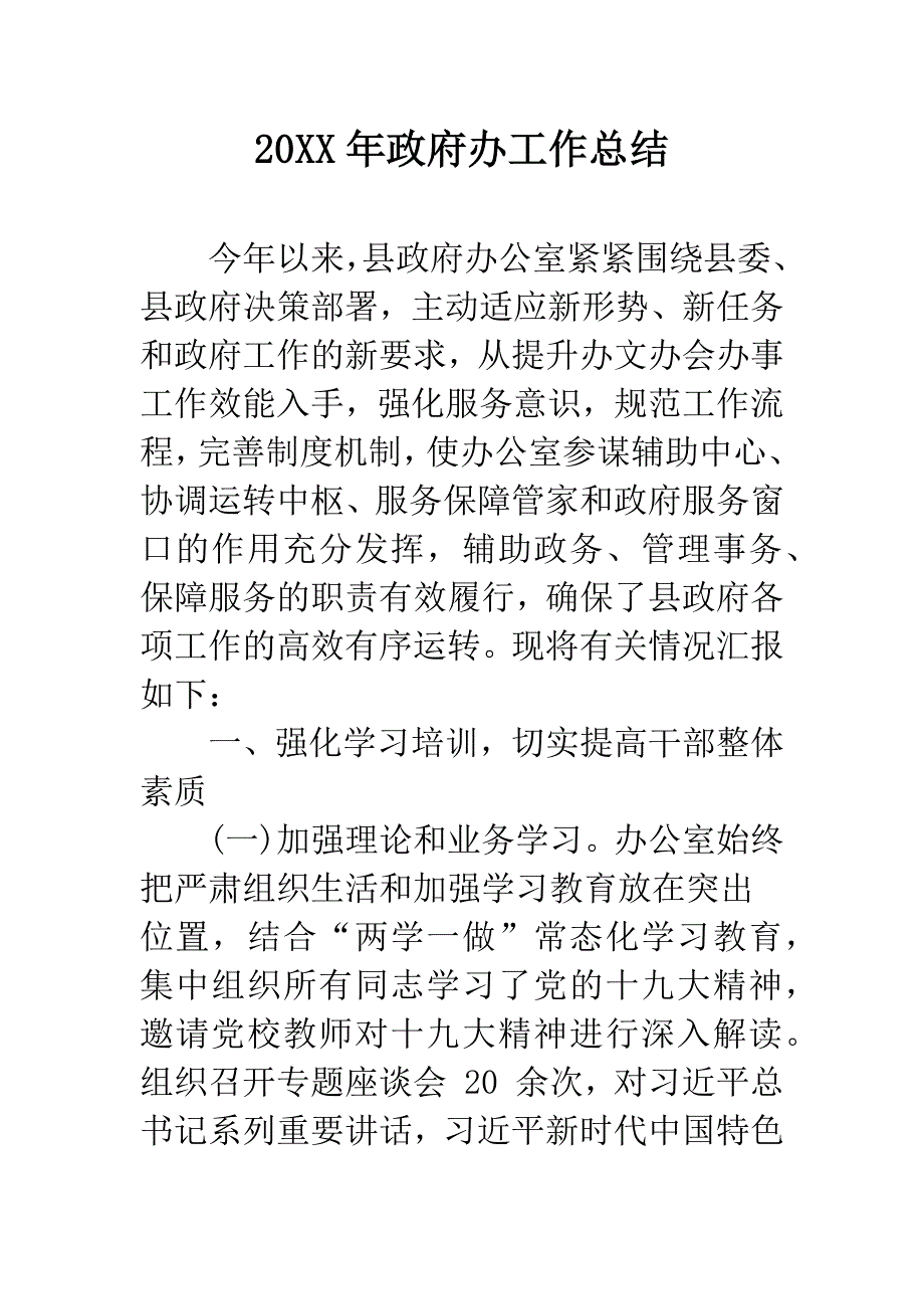 20XX年政府办工作总结.docx_第1页