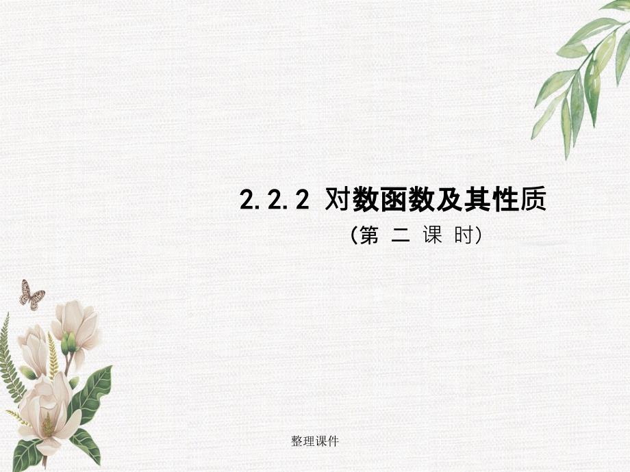 201x高中数学2.2.2对数函数及其性质第2课时新人教A版必修_第1页