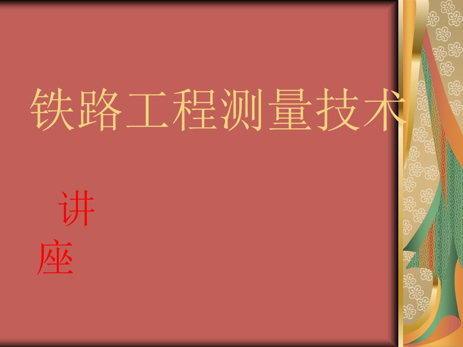 铁路工程测量技术_第1页
