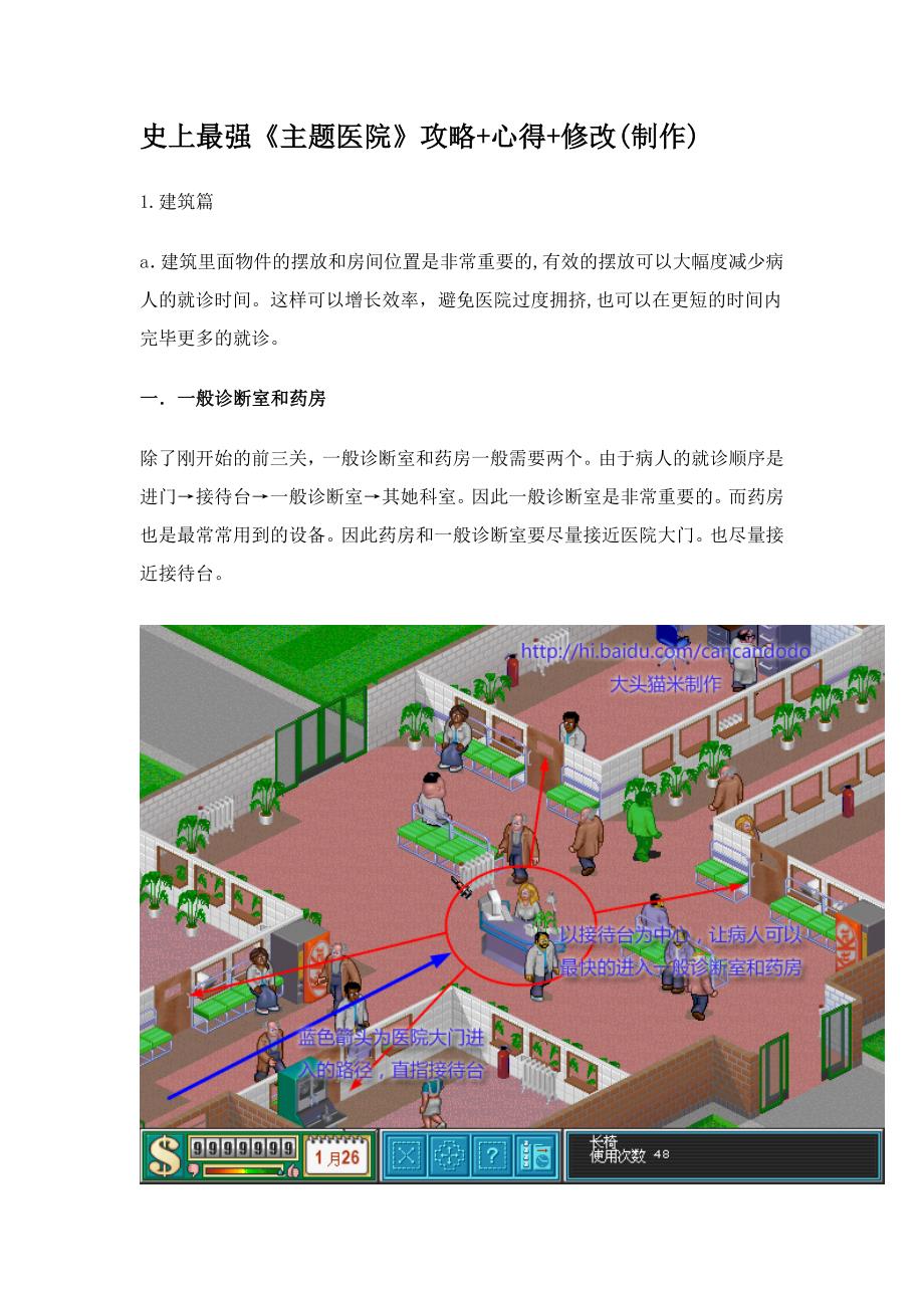 最强《主题医院》攻略_第1页