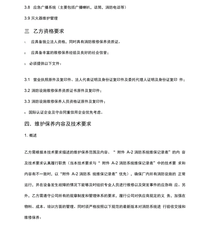 完整版消防系统维保技术要求_第2页