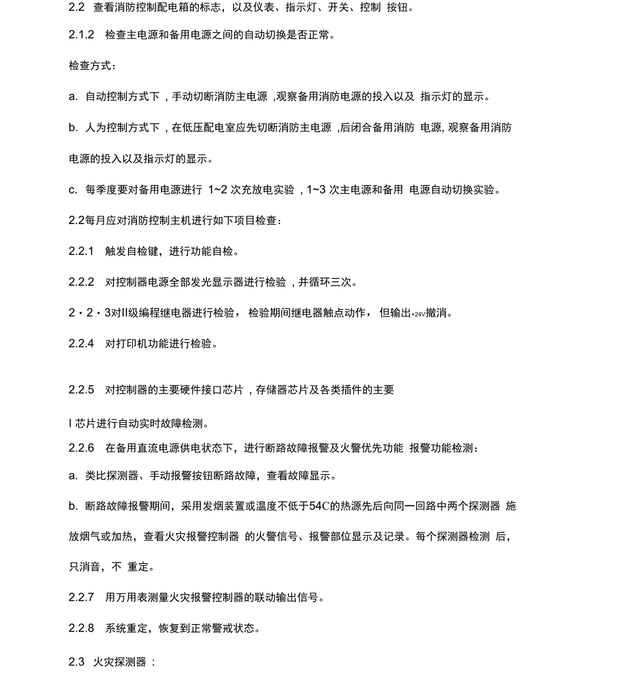 完整版消防系统维保技术要求_第4页