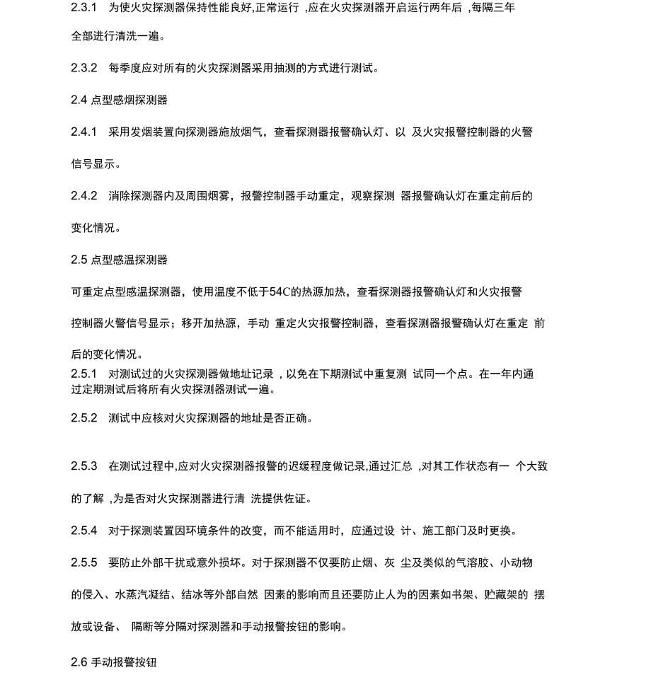 完整版消防系统维保技术要求_第5页