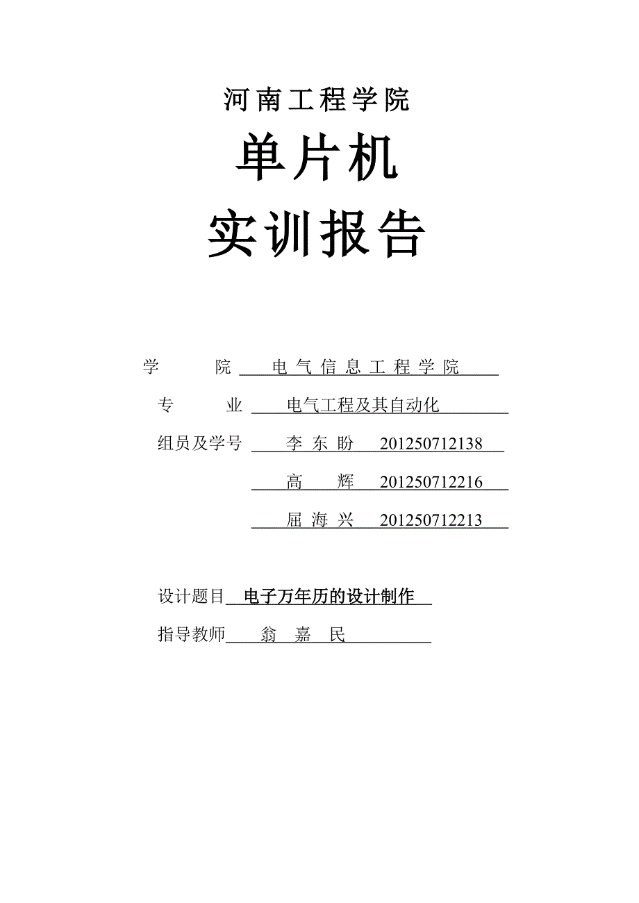 单片机实训报告电子万年历实训报告_第1页