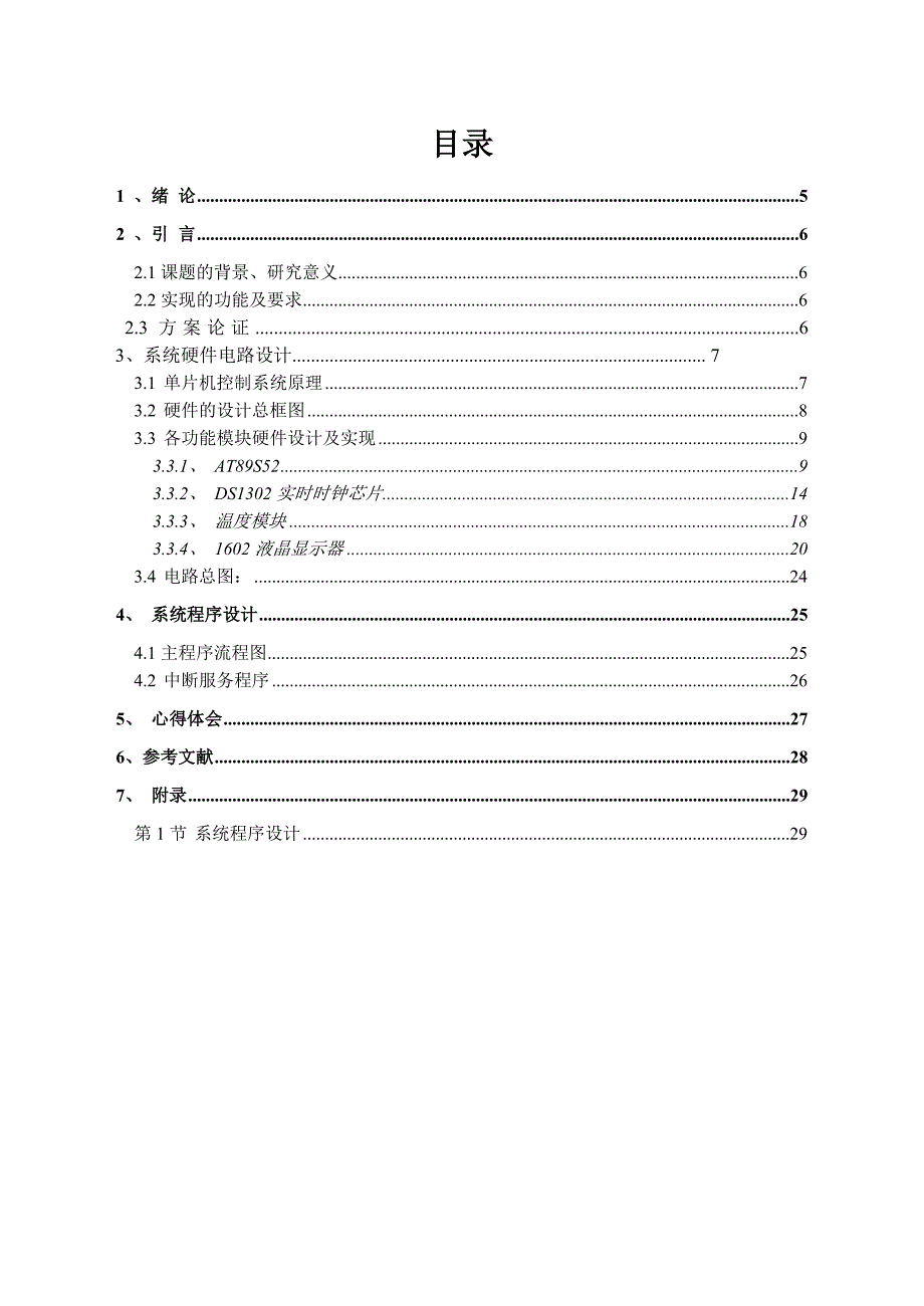 单片机实训报告电子万年历实训报告_第3页