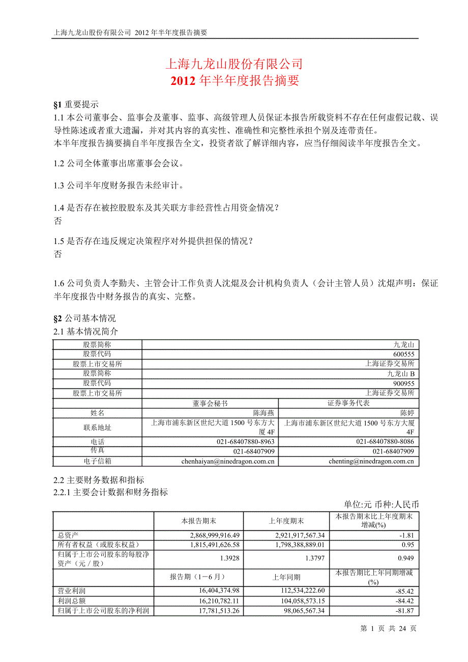 600555九龙山半年报摘要_第1页