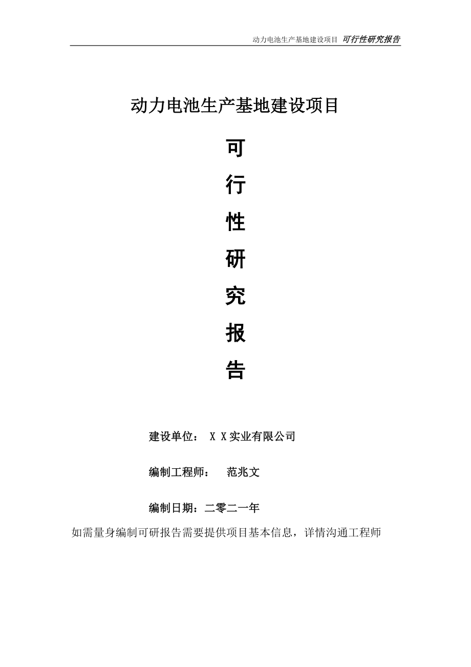 动力电池生产基地项目可行性研究报告-可参考案例-备案立项_第1页