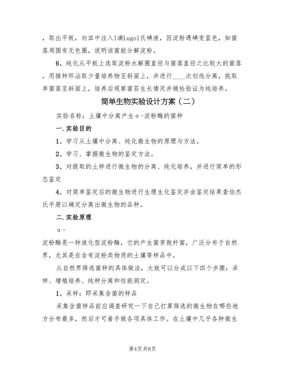 简单生物实验设计方案（二篇）_第4页