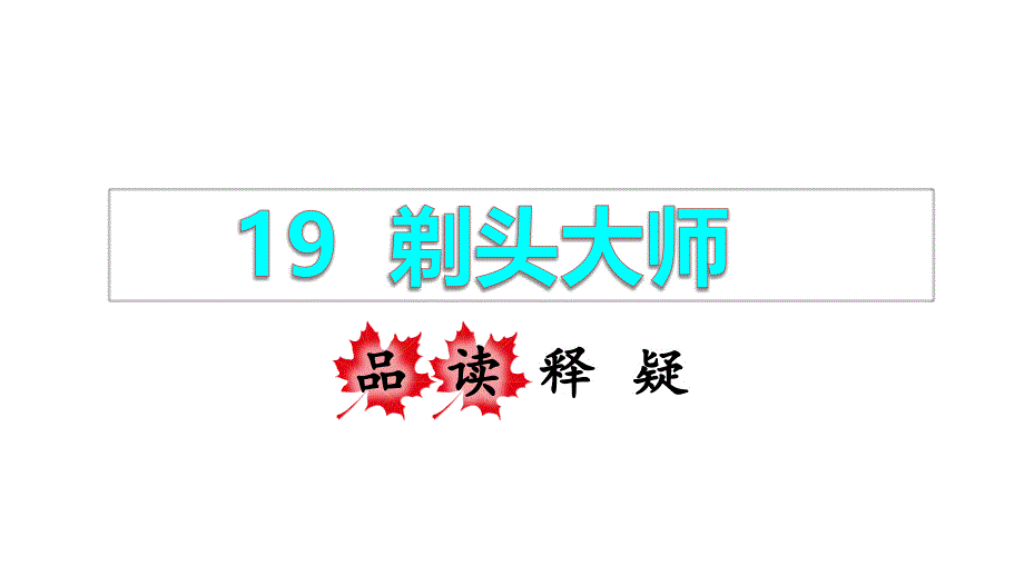 三年级下册语文课件19剃头大师品读释疑课件共35张PPT部编版_第1页