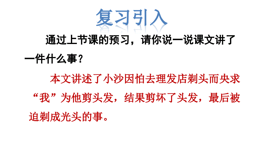 三年级下册语文课件19剃头大师品读释疑课件共35张PPT部编版_第2页