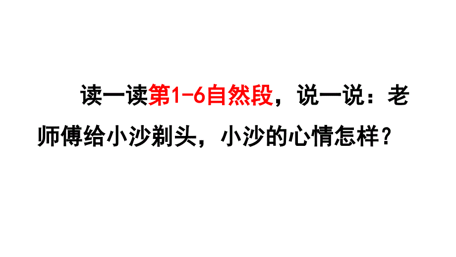 三年级下册语文课件19剃头大师品读释疑课件共35张PPT部编版_第4页