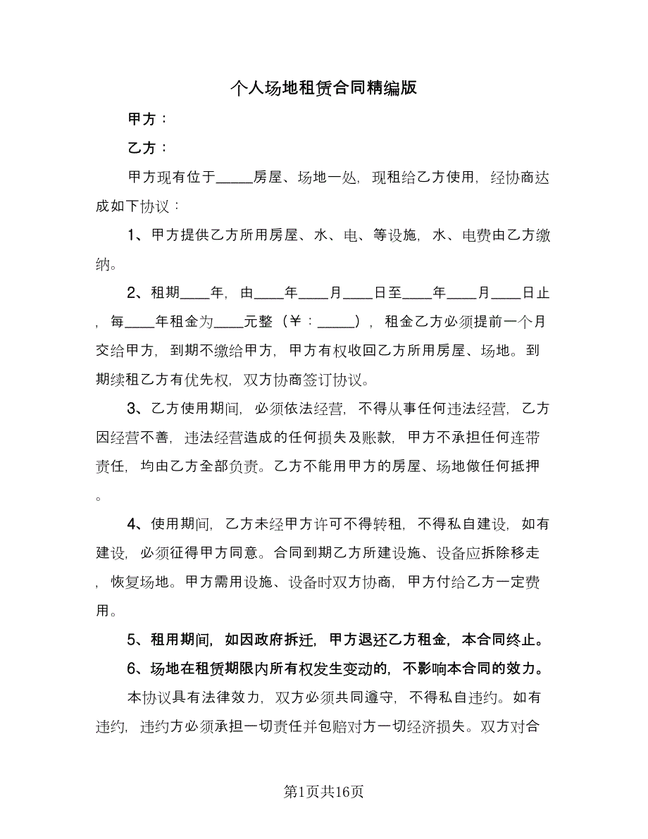 个人场地租赁合同精编版（6篇）.doc_第1页